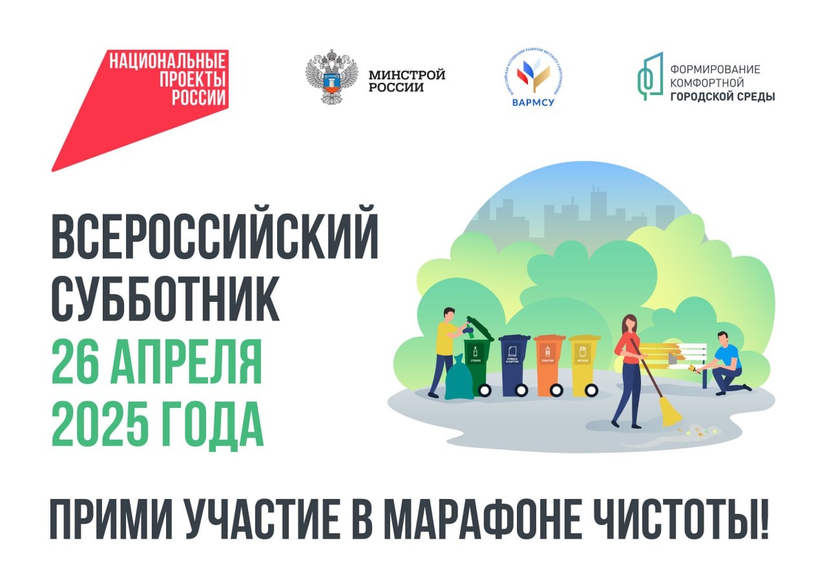 Всероссийский субботник 2025 года Всероссийский субботник 2025 года.