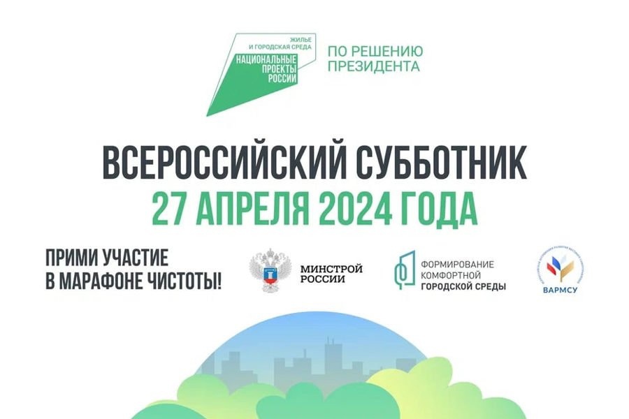 Всероссийский субботник 2024 года Всероссийский субботник 2024 года.